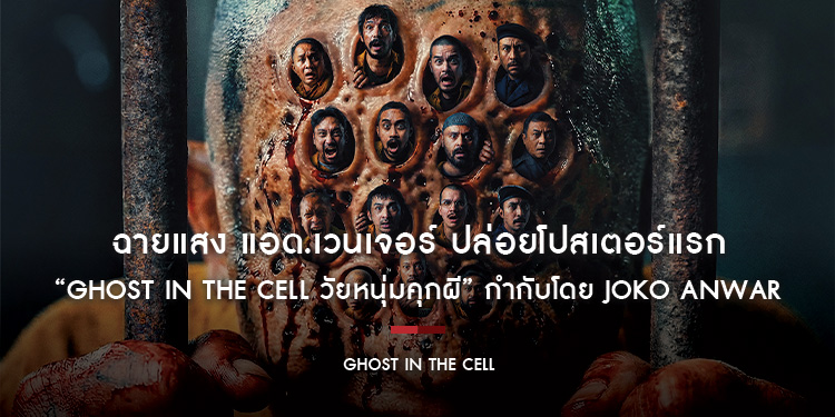 ฉายแสง แอด.เวนเจอร์ ปล่อยโปสเตอร์แรก “Ghost in the Cell วัยหนุ่มคุกผี” กำกับโดย Joko Anwar 7 พฤษภาคมนี้ ในโรงภาพยนตร์